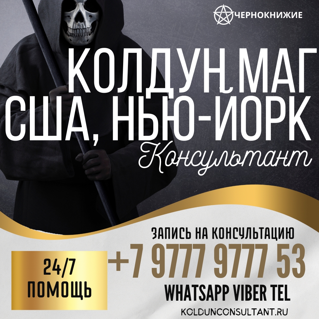 Колдун Маг в США, NYC:  Привороты Нью-Йорк, Бизнес магия Нью-Йорк. Гарантия и Конфиденциальность